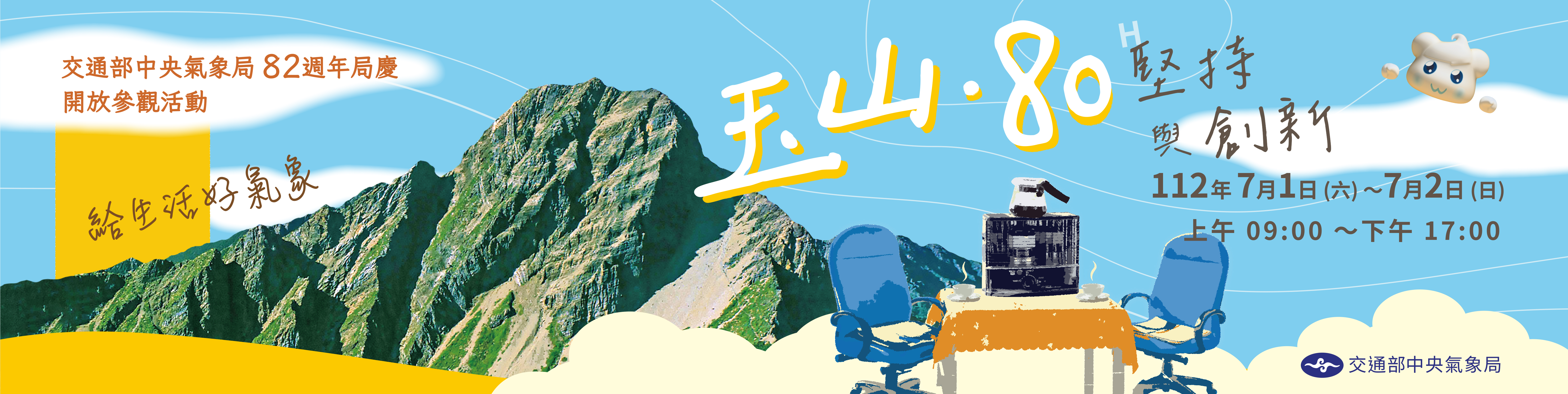 中央氣象局82週年局慶