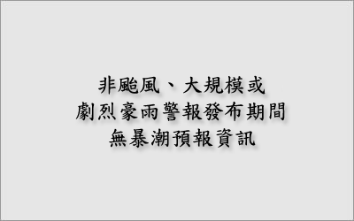 顯示花蓮地區颱風暴潮預報圖