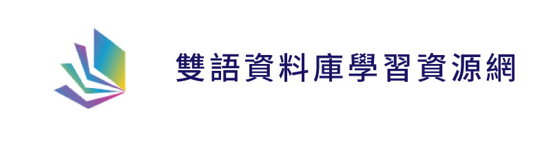 雙語資料庫學習資源網