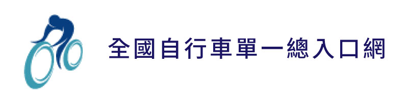 全國自行車單一總入口網