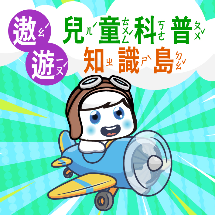 遨遊兒童科普知識島