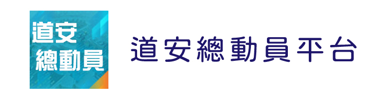 道安總動員平台