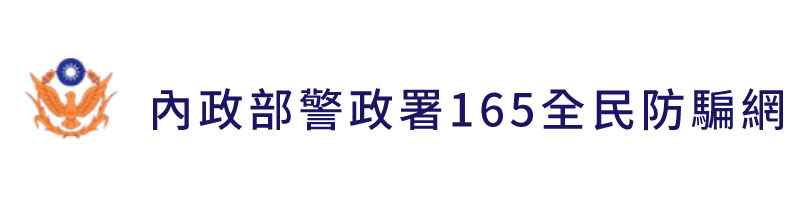 內政部警政署165全民防騙網