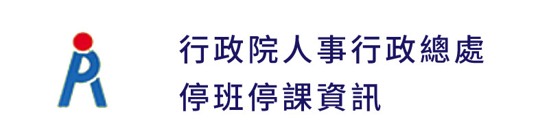 行政院人事行政總處停班停課資訊