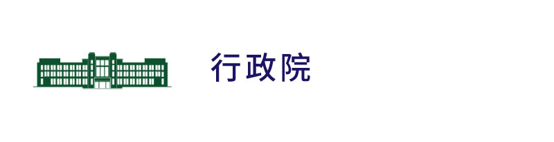 中華民國行政院