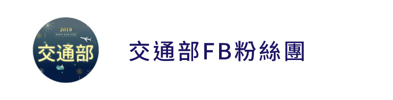 交通部FB粉絲團