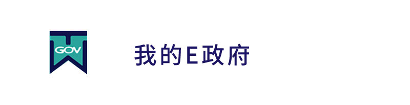 我的E政府