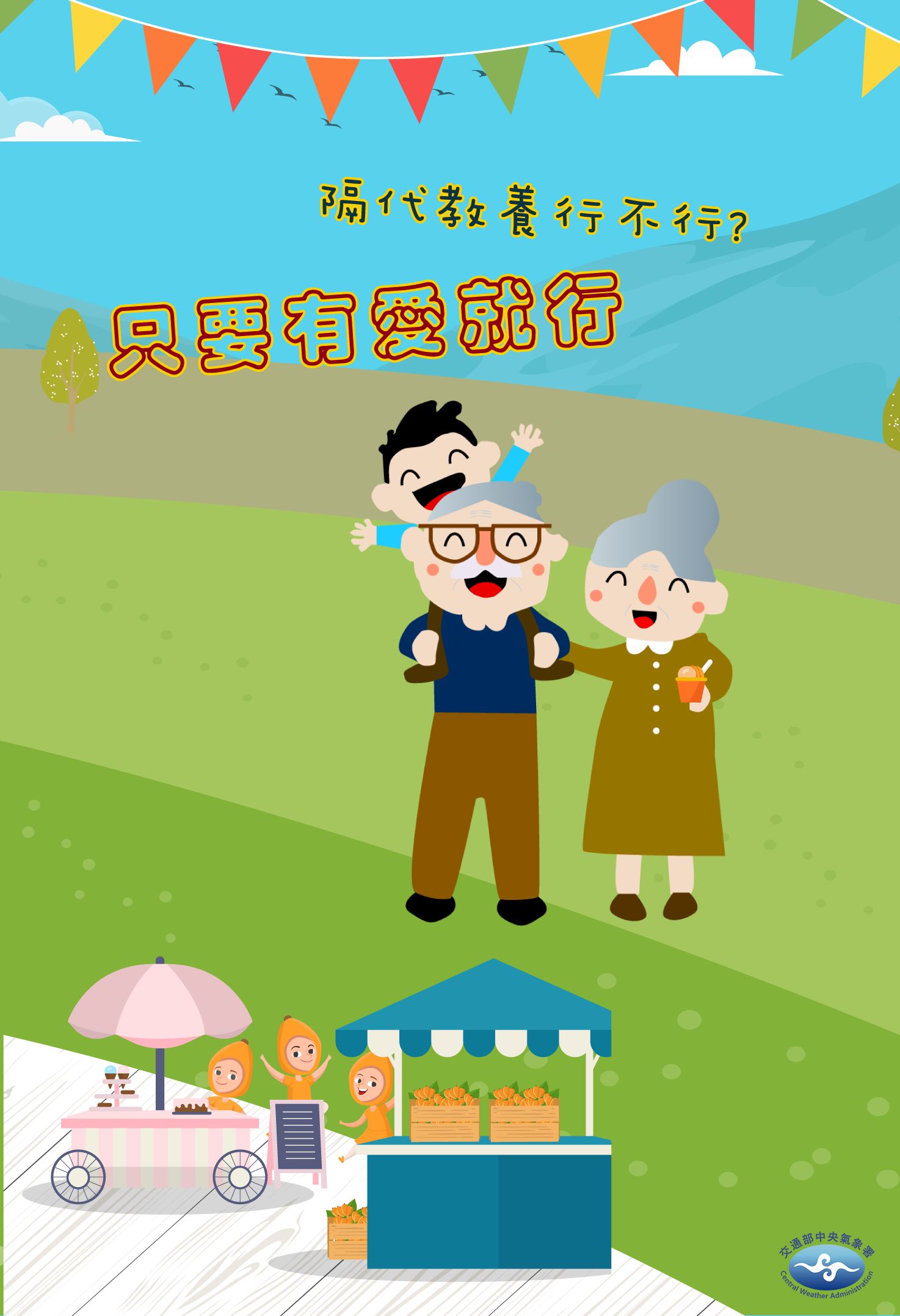 隔代教養文宣圖片