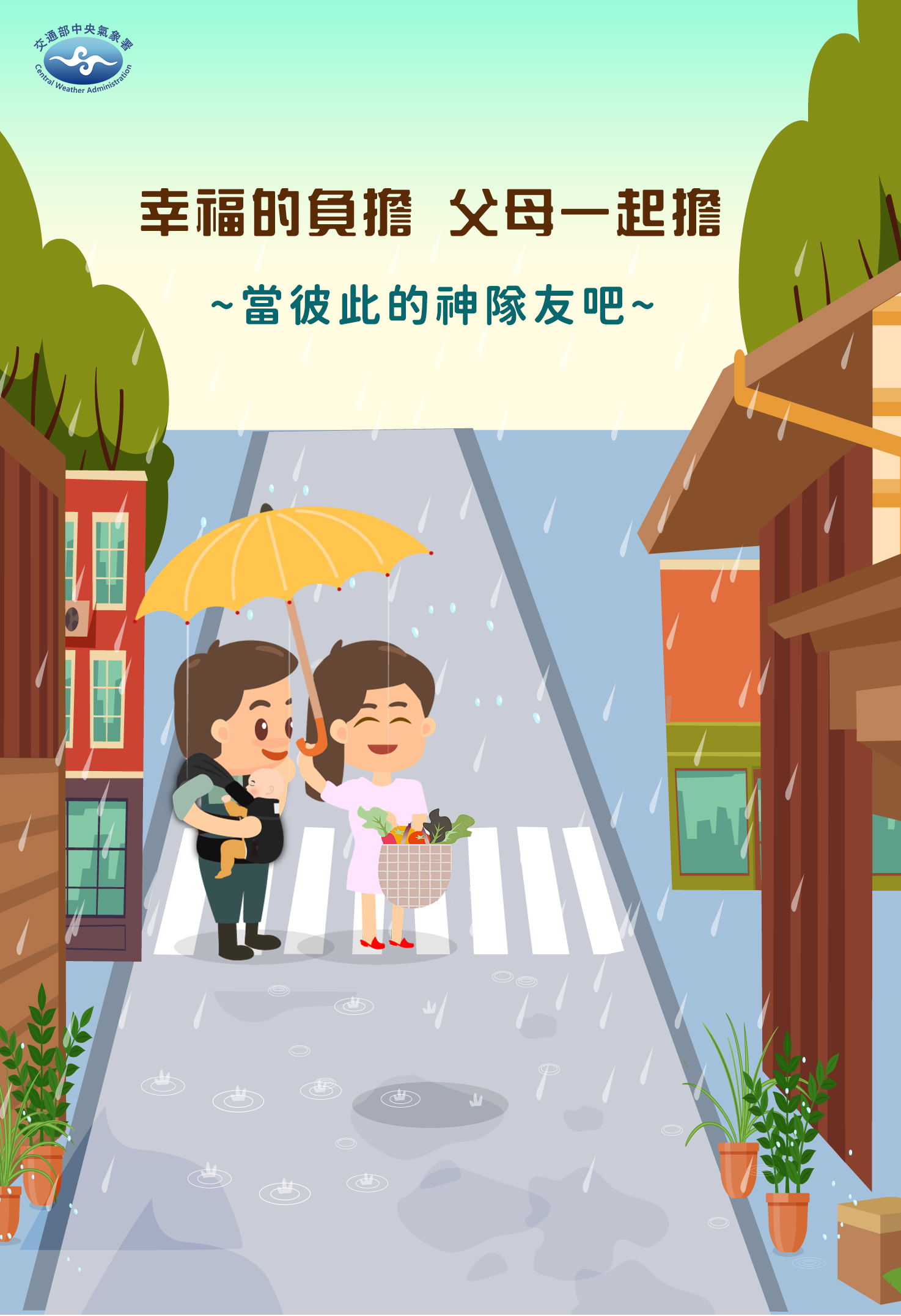 幸福的負擔-父母一起擔文宣圖片