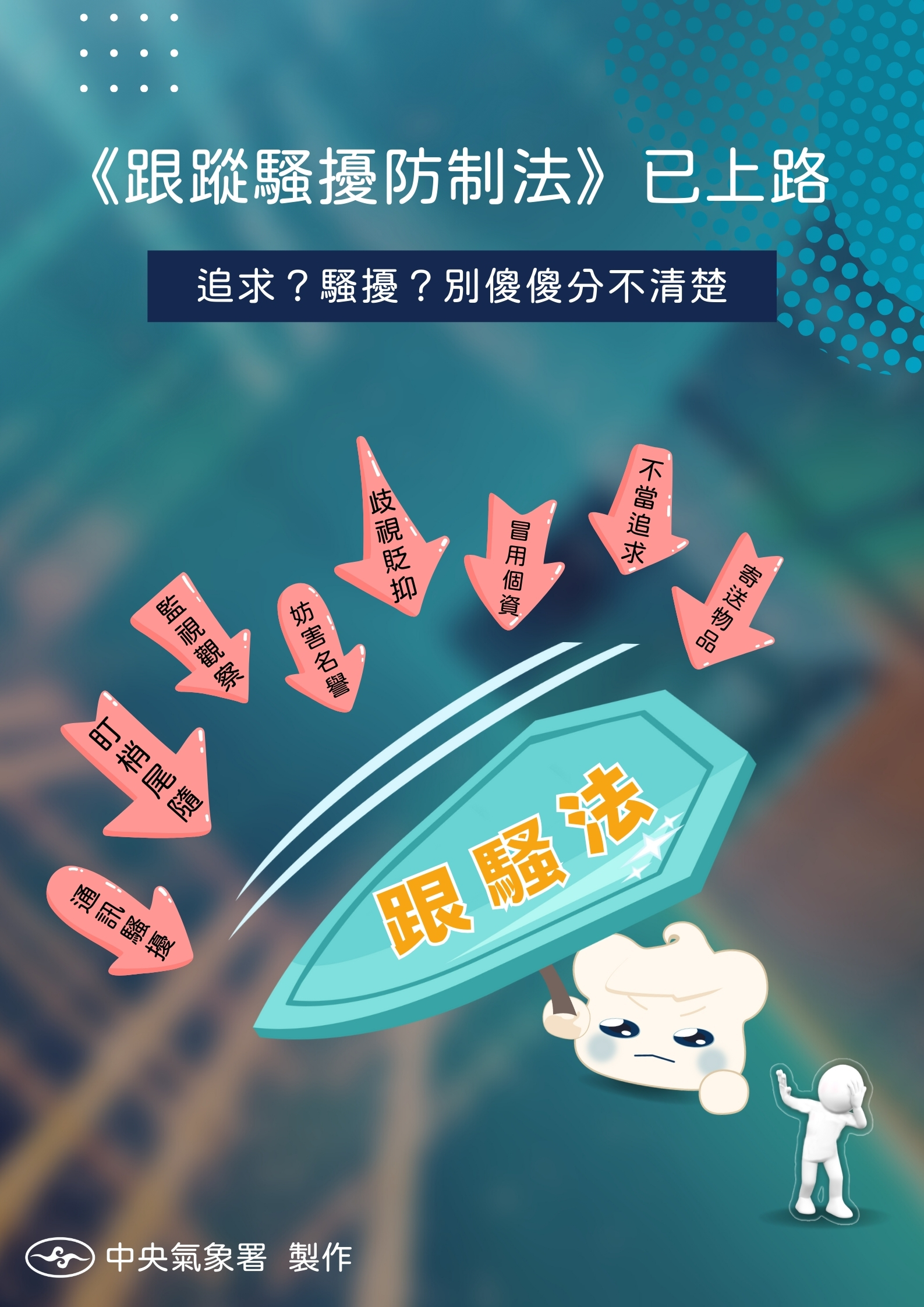 《跟蹤騷擾防制法》已上路文宣圖片