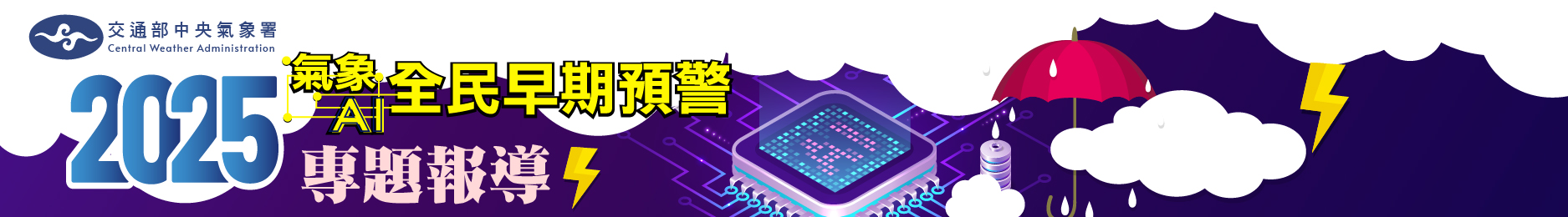 2025全民早期預警專題報導