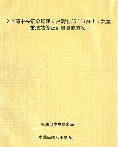1991年9月交通部中央氣局建立台灣北部(五分山)氣象雷達站修正計畫實施方案。