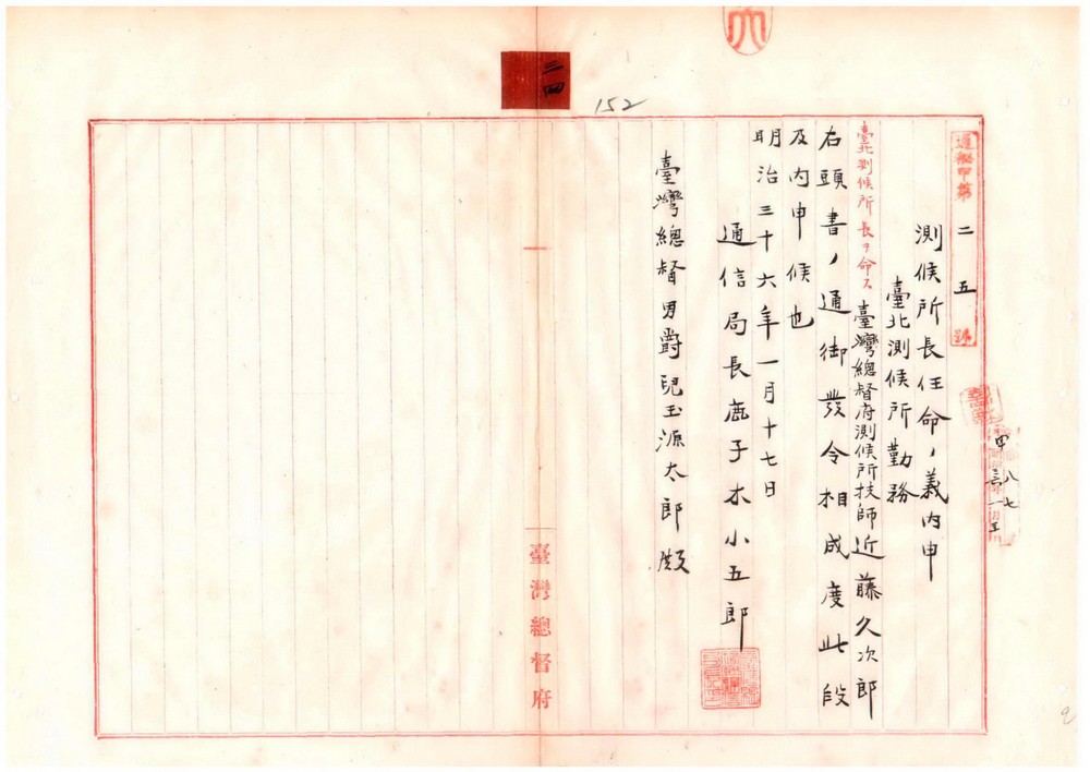 1903年技師近藤久次郎臺北測候所長任命文。