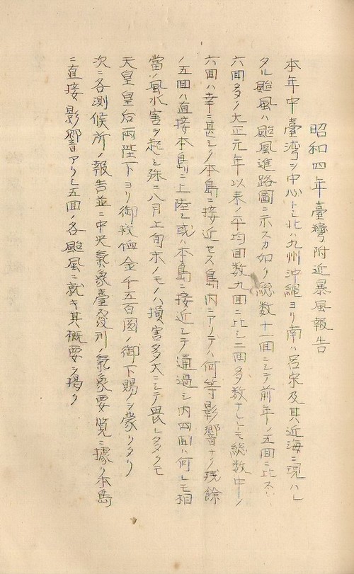 1929年的臺灣颱風報告表。