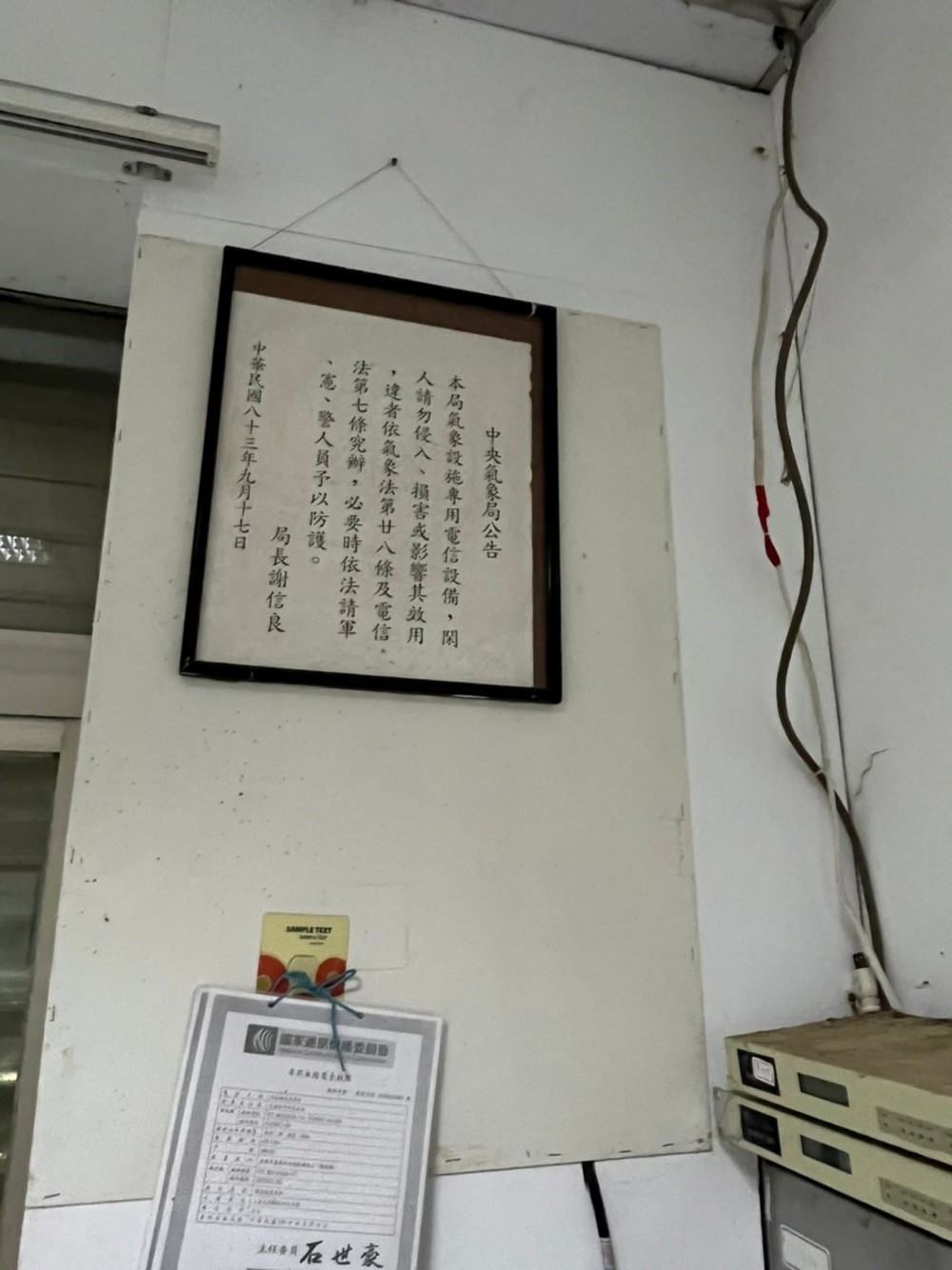 舊房舍SSB通訊室中央氣象局局長公告(攝於2022年)。點此顯示大圖(彈出視窗)