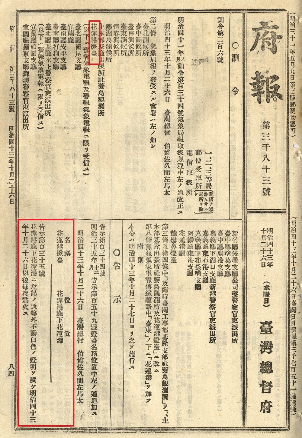 1910年10月26日告示第135號設立花蓮港燈臺並兼辦氣象觀測。