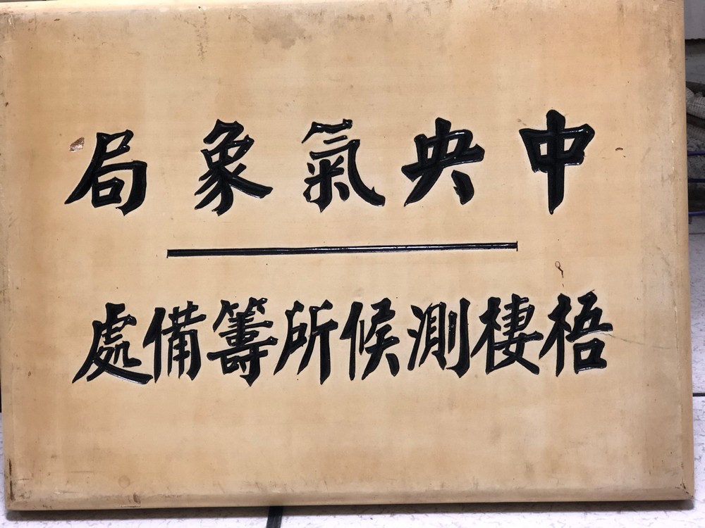 1976年梧棲測候所籌備處掛牌成立。 點此顯示大圖(彈出視窗)