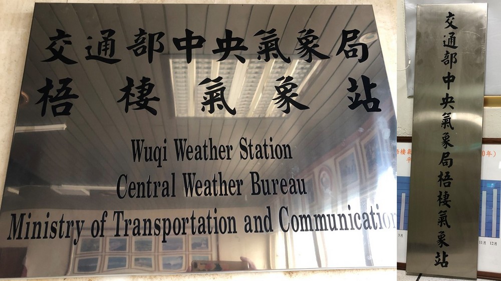 1989年8月1日更名為交通部中央氣象局梧棲氣象站。點此顯示大圖(彈出視窗)
