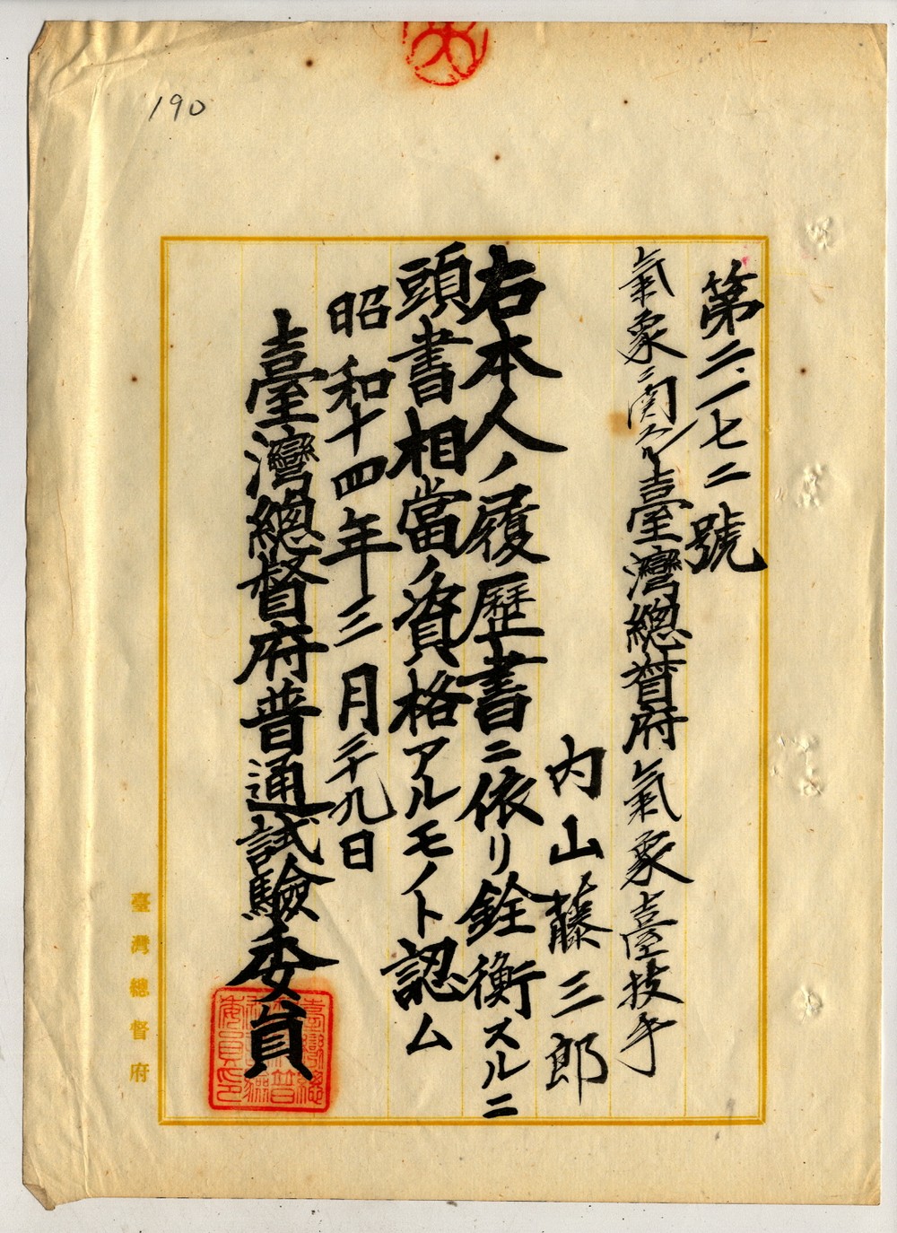 1939年「大武出張所」首任所長任命文。點此顯示大圖(彈出視窗)
