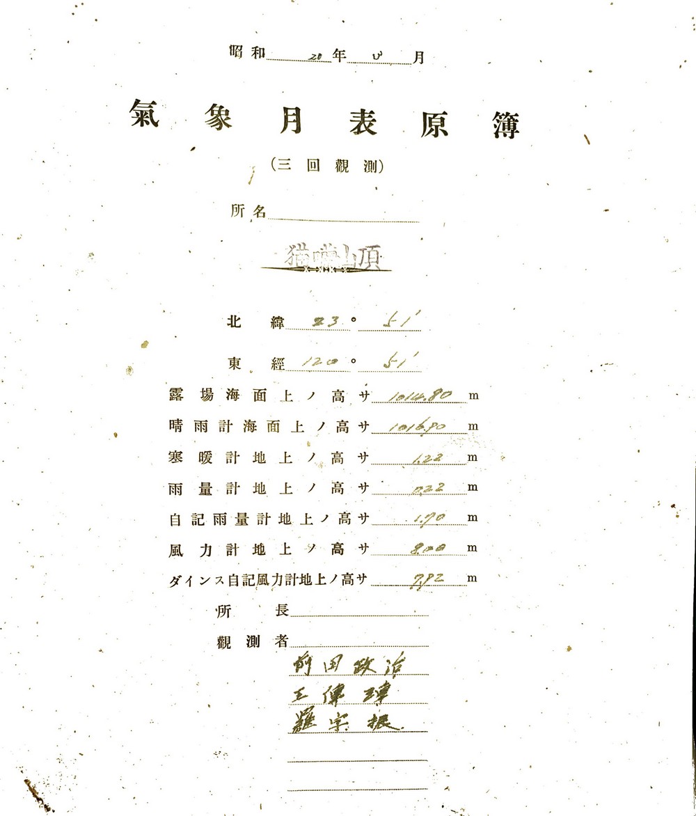 1945年3月之氣象月總簿尚有日人留在站上進行氣象觀測之紀錄。點此顯示大圖(彈出視窗)