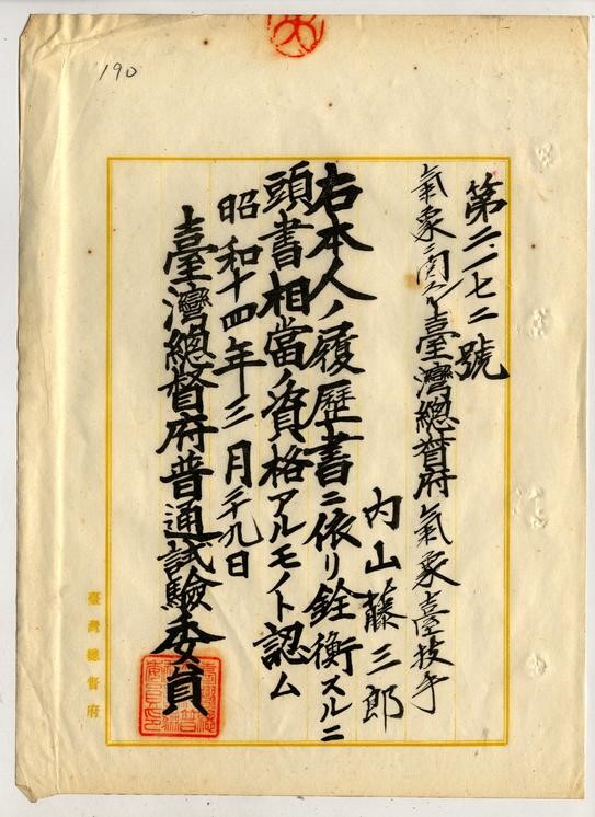 1939年「大武出張所」首任所長任命文。點此顯示大圖(彈出視窗)