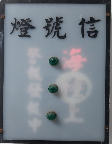 海上颱風警報時信號燈開關。點此顯示大圖(彈出視窗)