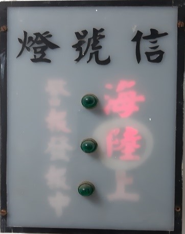 海上陸上颱風警報時信號燈開關(攝於2022年6月)。點此顯示大圖(彈出視窗)