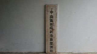 1976年11月再度改名，當時的新名字，就寫在舊名牌的背後，一牌正反二名。點此顯示大圖(彈出視窗)