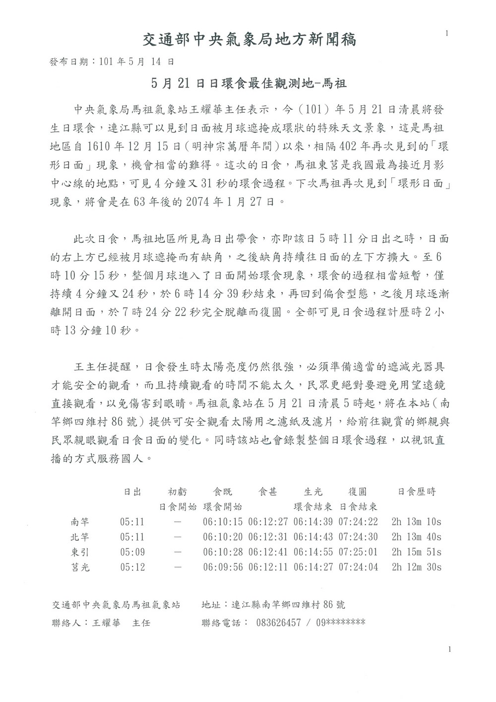 2012年5月14日對馬祖地區發布新聞稿，說明2012年5月21日日環食相關訊息。點此顯示大圖(彈出視窗)