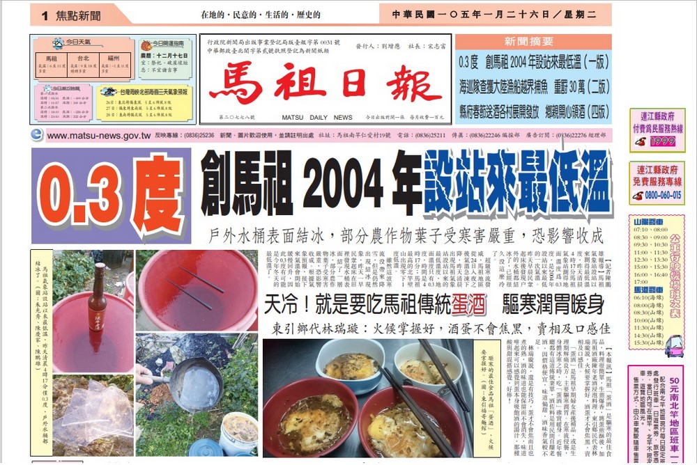 2004年1月26日馬祖日報報導低溫事件。點此顯示大圖(彈出視窗)
