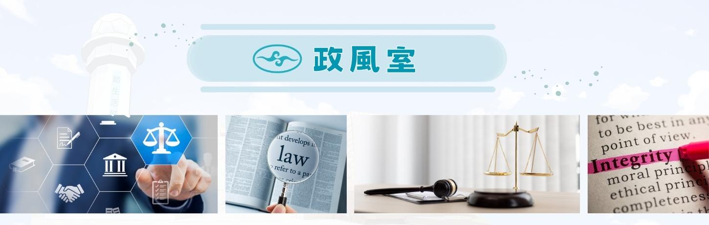 政風室