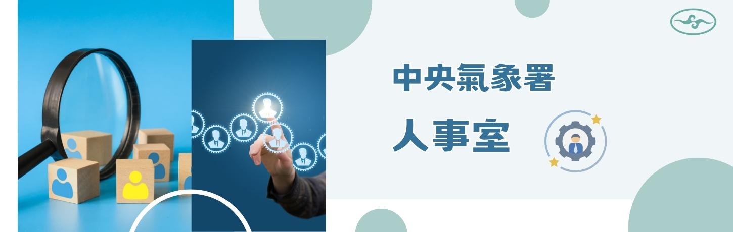 人事室