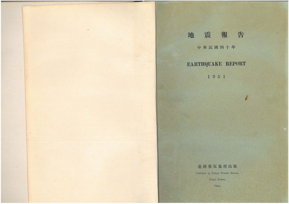 1951年臺灣省氣象所地震報告。點此顯示大圖(彈出視窗)