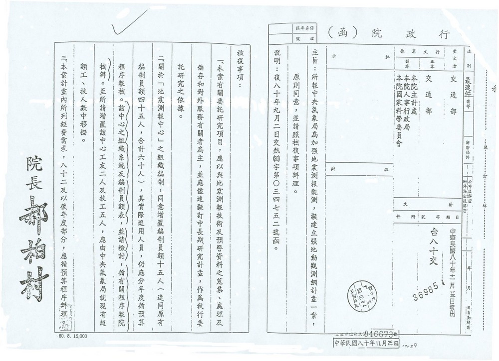 1989年地震中心成立核准函。點此顯示大圖(彈出視窗)