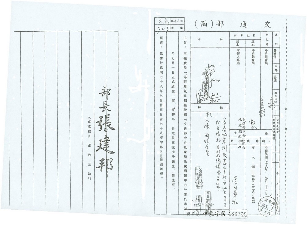 1991年地震中心組織編制函。點此顯示大圖(彈出視窗)