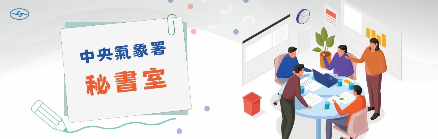秘書室