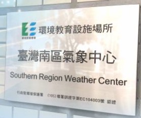 2016年環境教育設施場所告示牌。