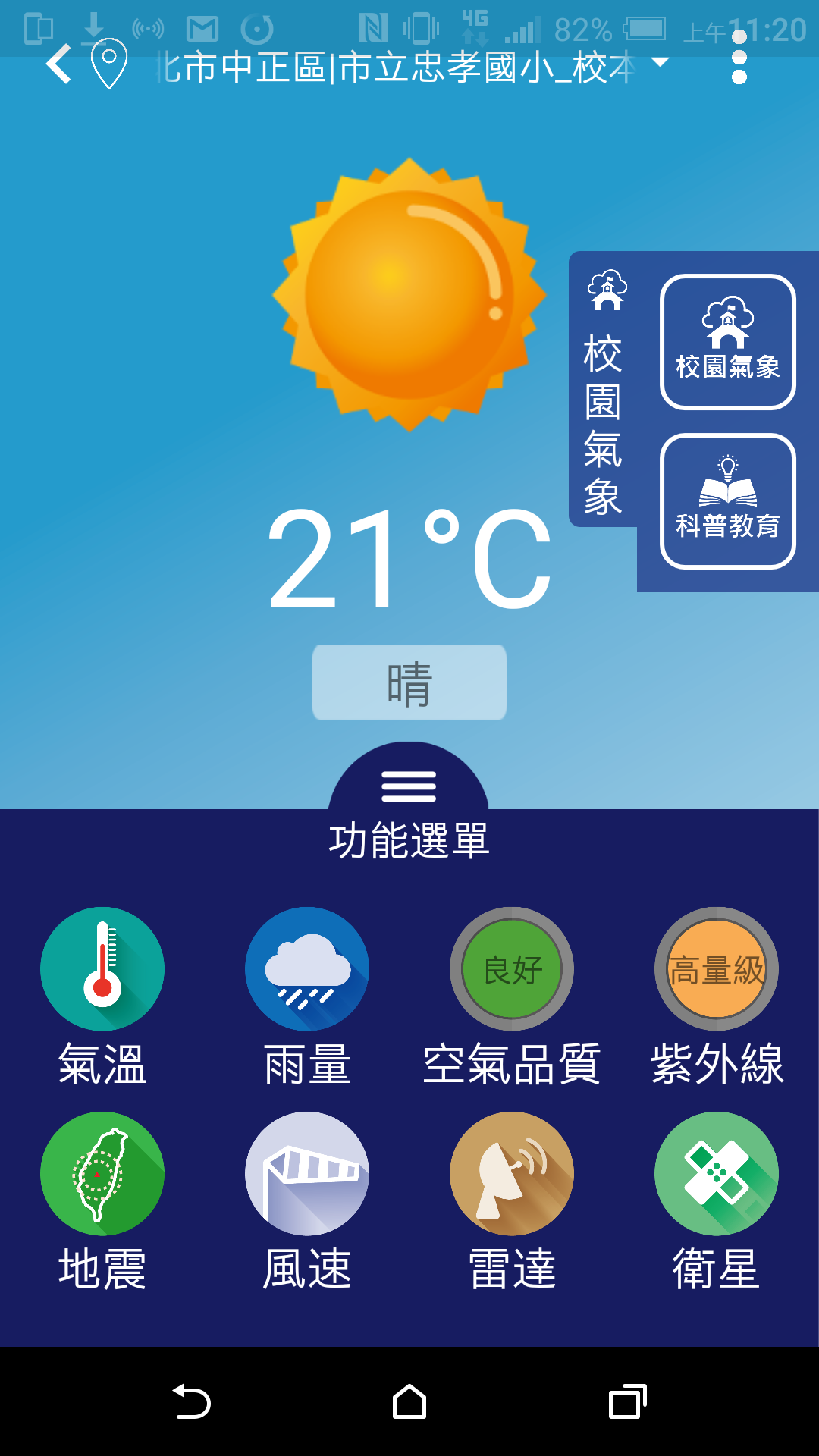 校園氣象功能選單畫面 校園氣象功能選單畫面