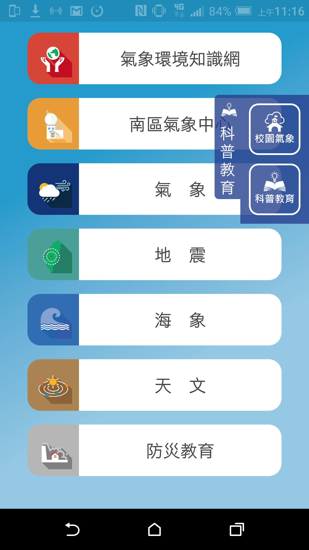 校園氣象科普教育選單畫面 校園氣象科普教育選單畫面
