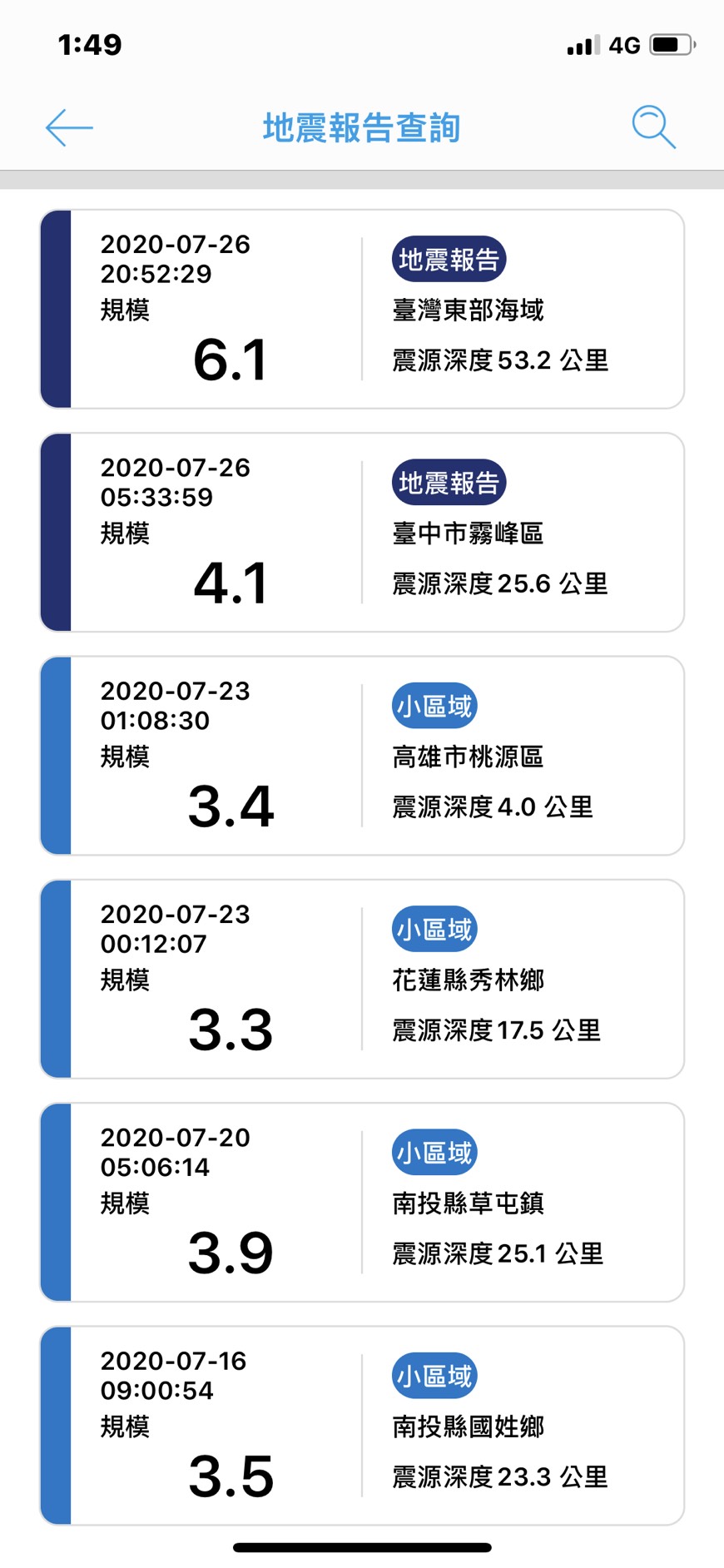 地震測報APP使用說明介紹6