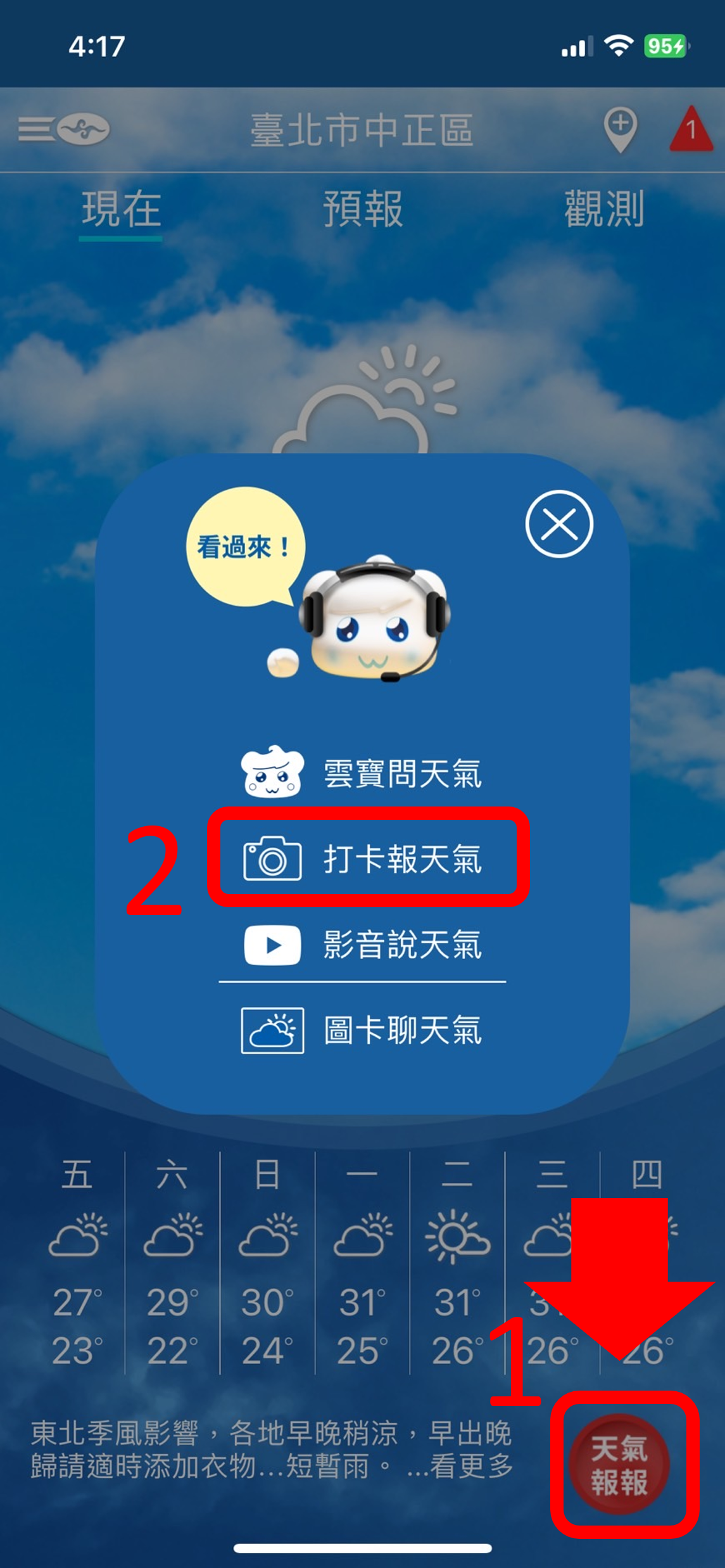 打卡報天氣說明截圖