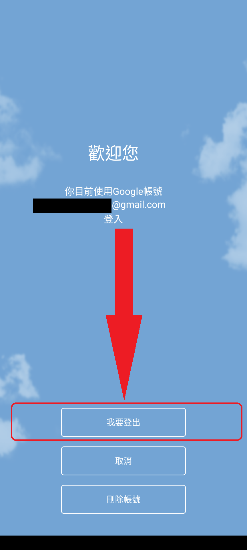 登出帳號說明截圖