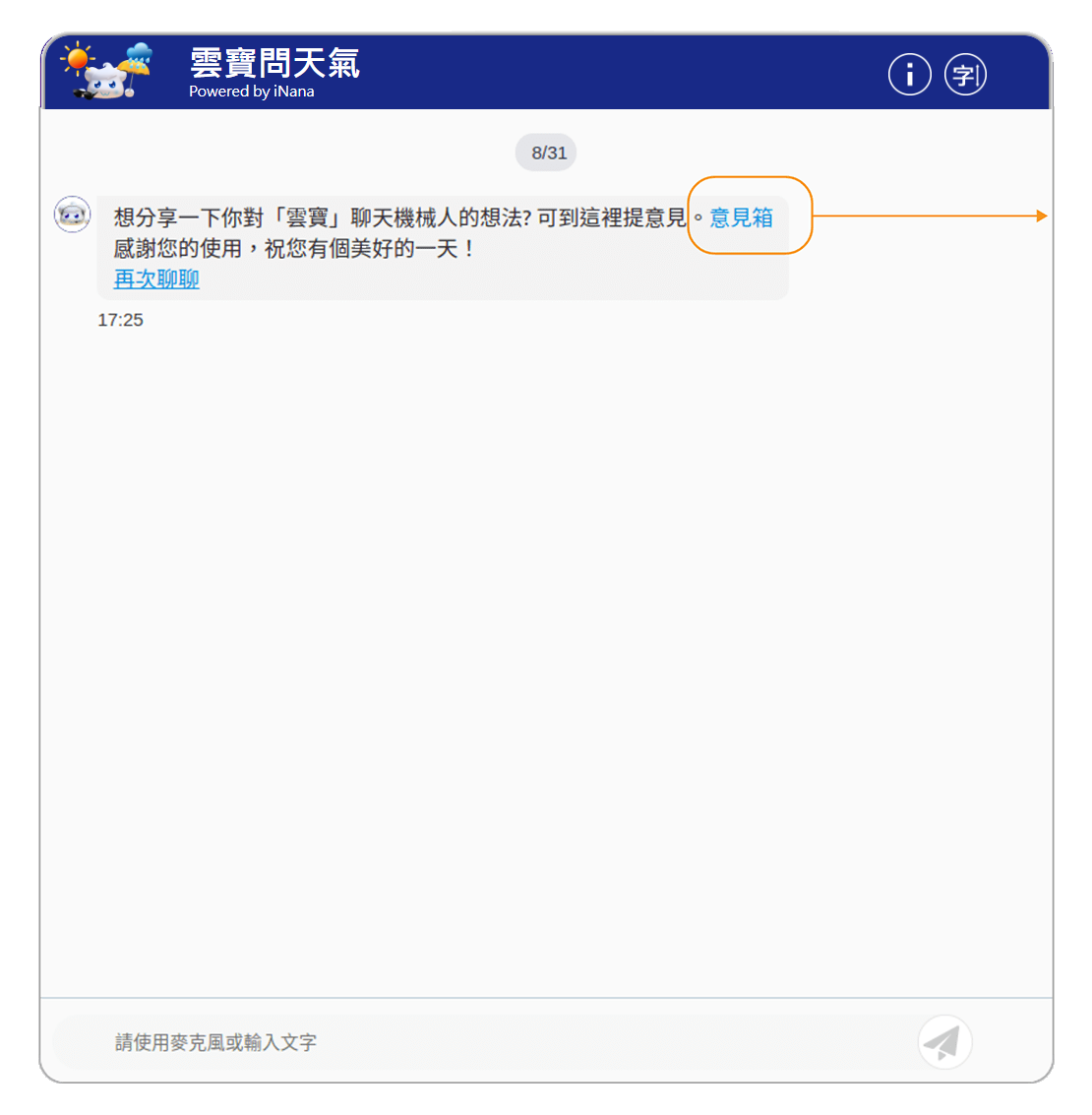 一定時間沒有使用，雲寶會自動斷線，並提供再次聊聊與意見箱連結示意圖