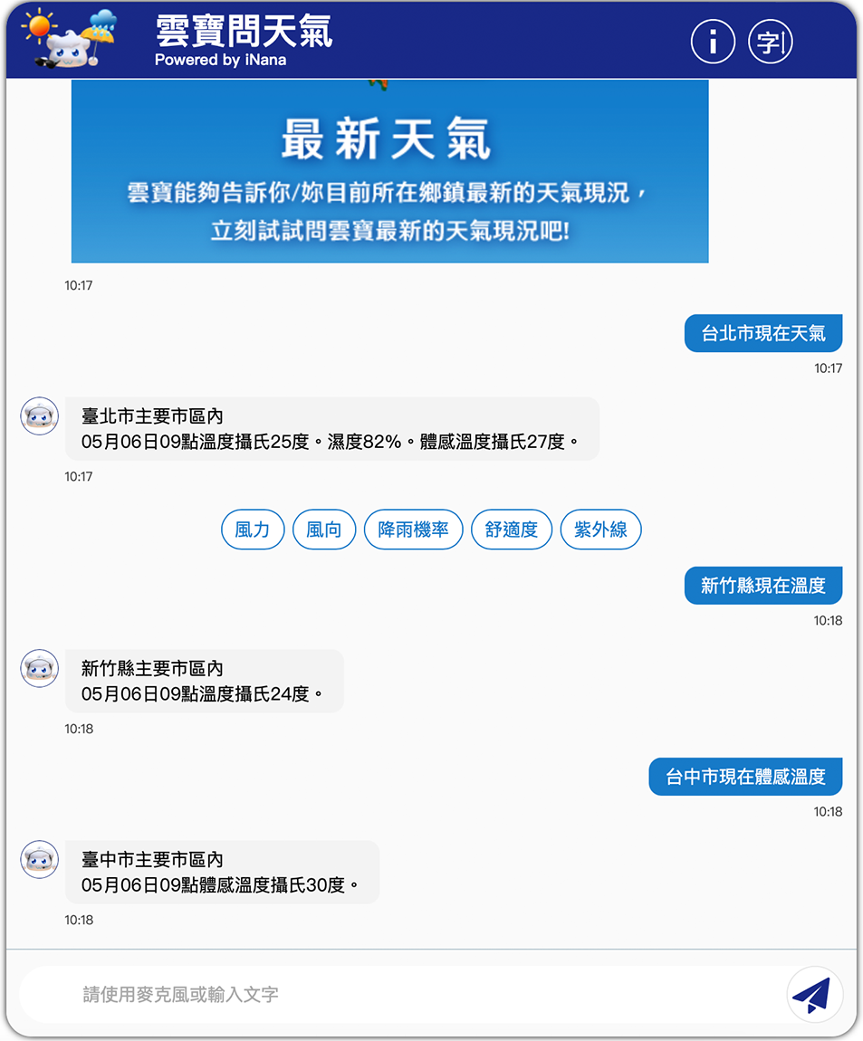 語句範例：臺北市現在天氣、新竹縣現在溫度、臺中市現在體感溫度