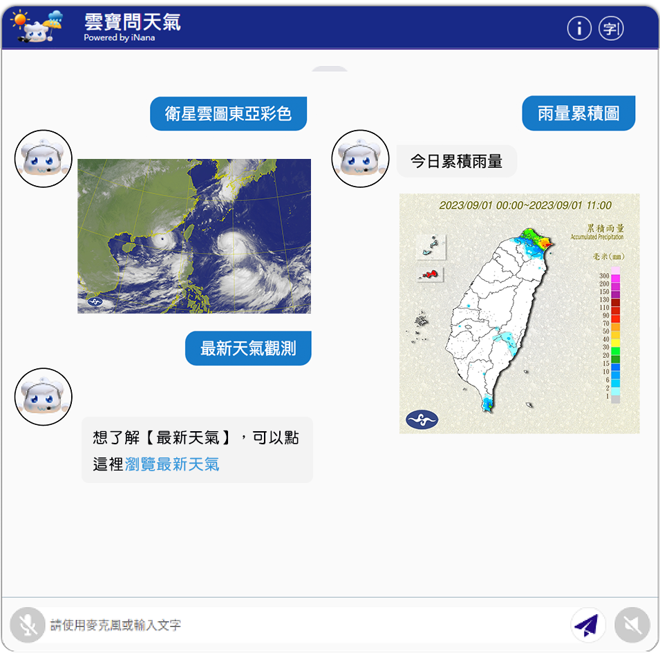 雲寶內建「常用圖資」卡片，卡片上提供預設問句，一鍵即查「衛星雲圖」、「雷達迴波圖」、「雨量累積圖」示意圖