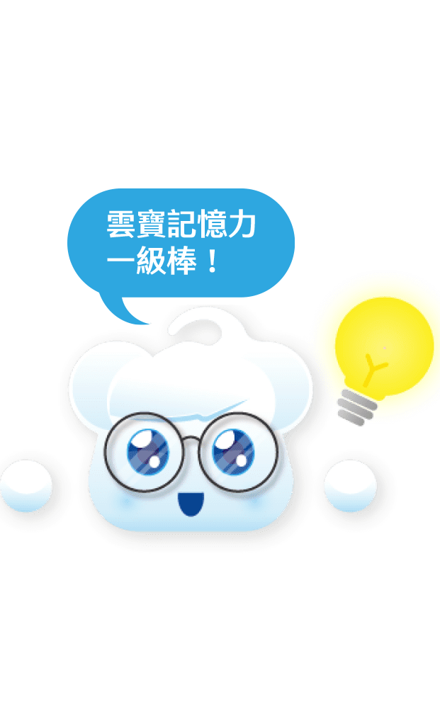 雲寶記憶力很給力呢！圖示