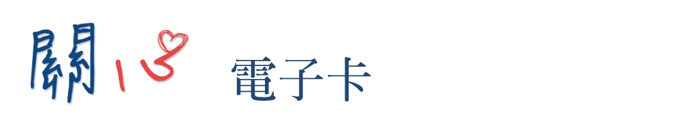 [關心電子卡看板圖]
