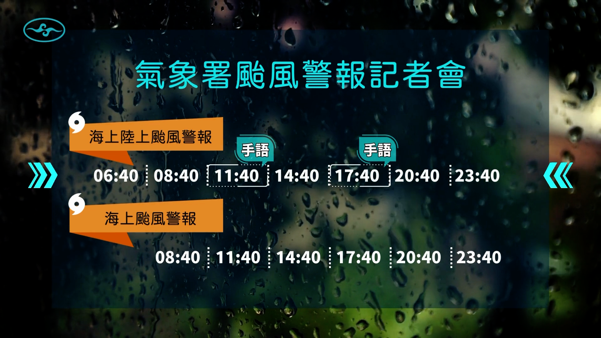 【颱風警報記者會網路直播節目表】海上颱風警報：08:40、11:40、14:40、17:40、20:40、23:40；海上陸上颱風警報：06:40、08:40、11:40、14:40、17:40、20:40、23:40。