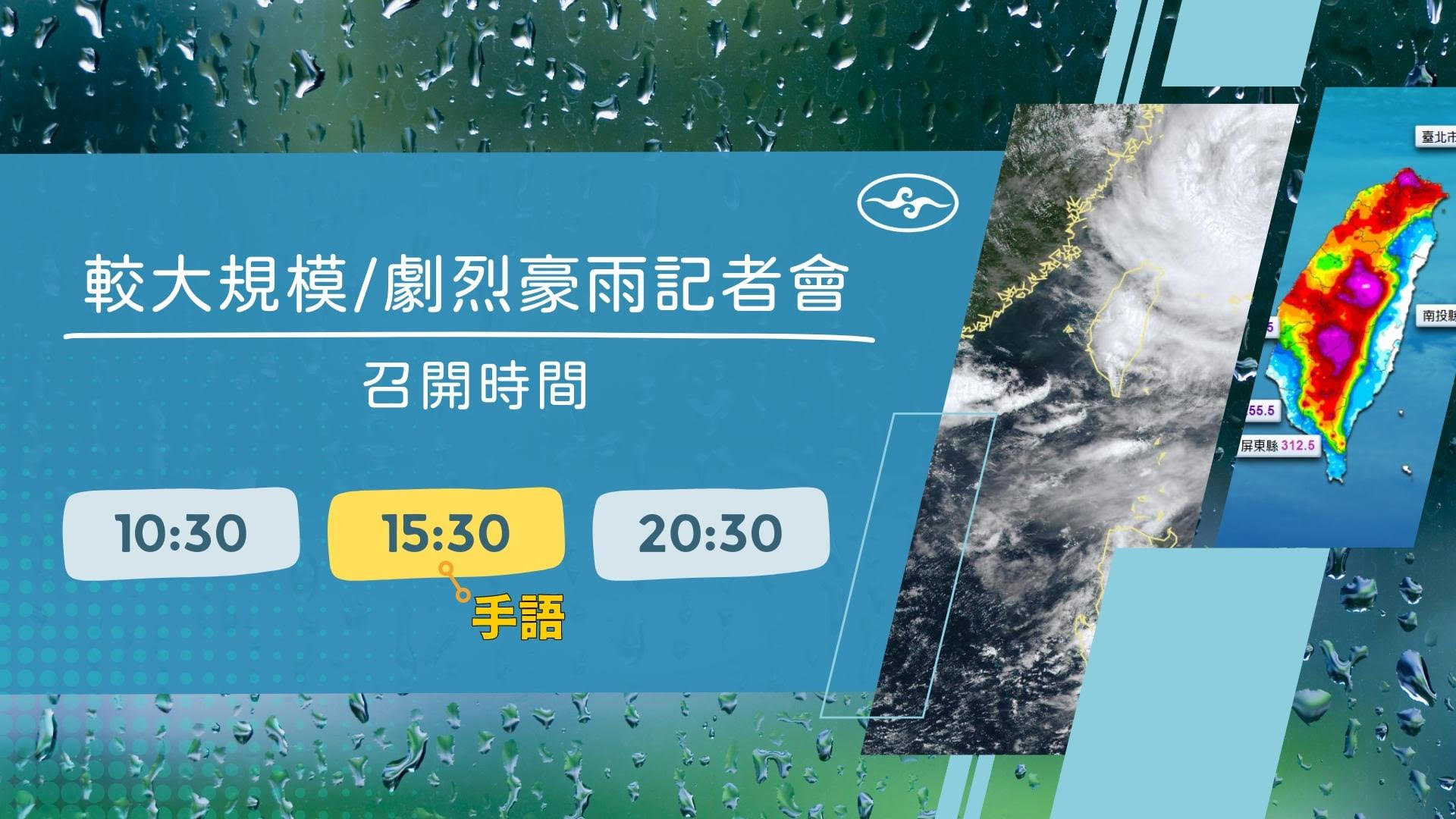 【豪雨記者會網路直播節目表】：10:30、15:30、20:30。(註：記者會時間會因應天氣狀況調整。)