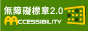 無障礙AA檢測結果